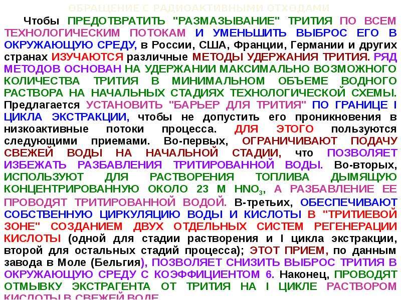 Тритировать. Стадии обращения с радиоактивными отходами. Низкоактивные радиоактивные отходы.