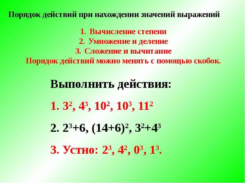 Порядок действий 3. Порядок действий в математике со степенями. Порядок действий в математике со степенями и скобками. Действия с квадратными числами. Порядок действий в примерах со степенями.