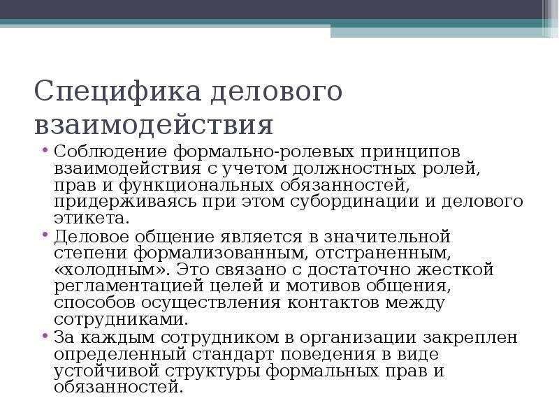 Соблюдение принципов. Соблюдение формально-ролевых принципов делового взаимодействия это. Специфика делового взаимодействия. Содержание делового общения.