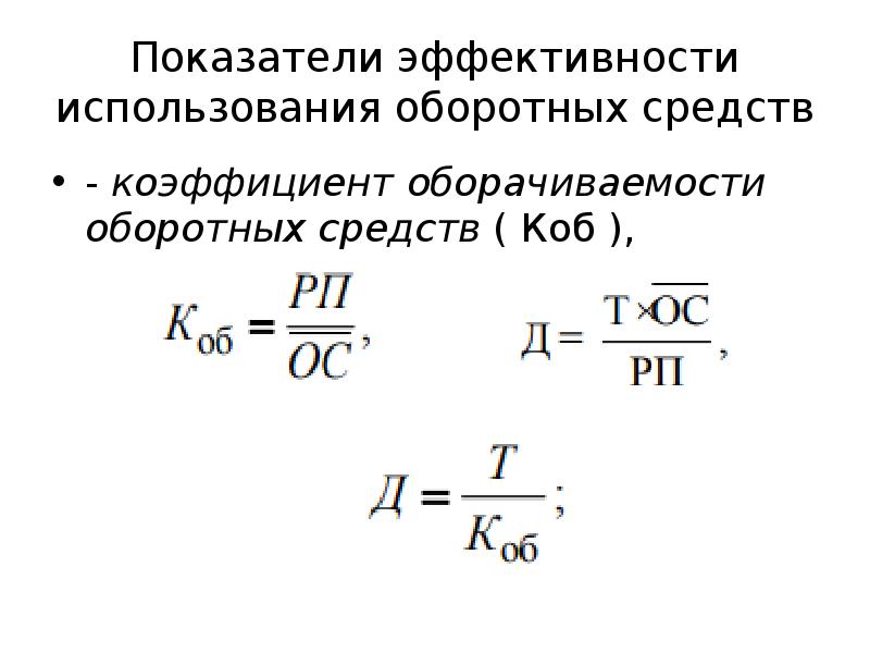 Коэффициент оборотных средств в производстве. Показатели эффективности использования оборотных средств формулы. Коэффициент эффективности использования оборотных средств. Эффективность использования оборотных средств формула. Показатели эффективности оборачиваемости оборотных средств.