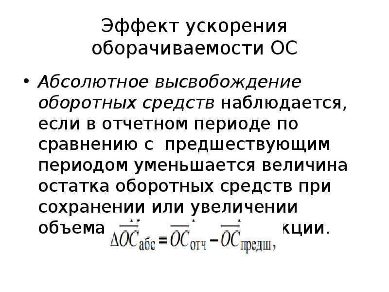 Ускорение оборачиваемости оборотных средств