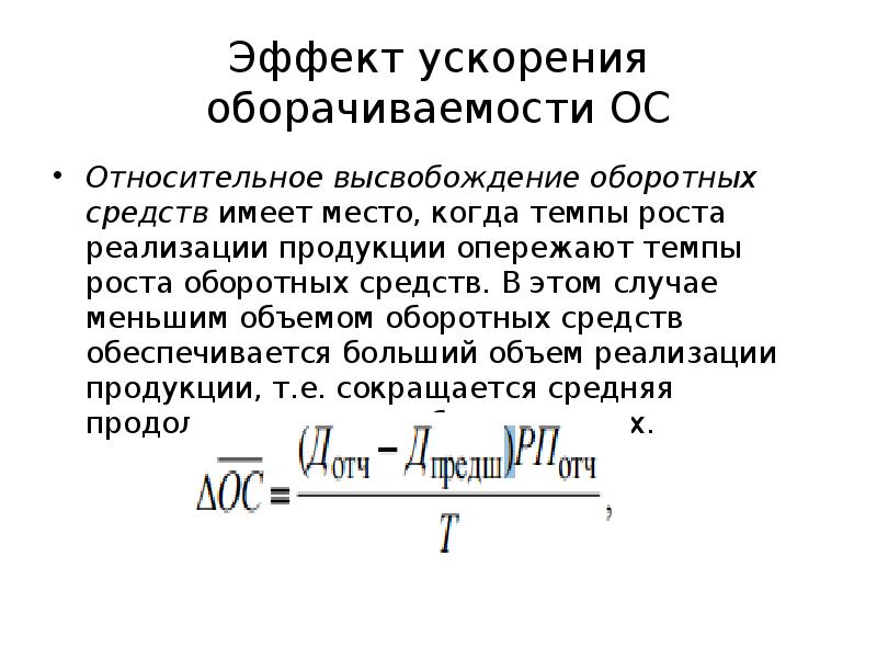 Высвободившиеся оборотные средства