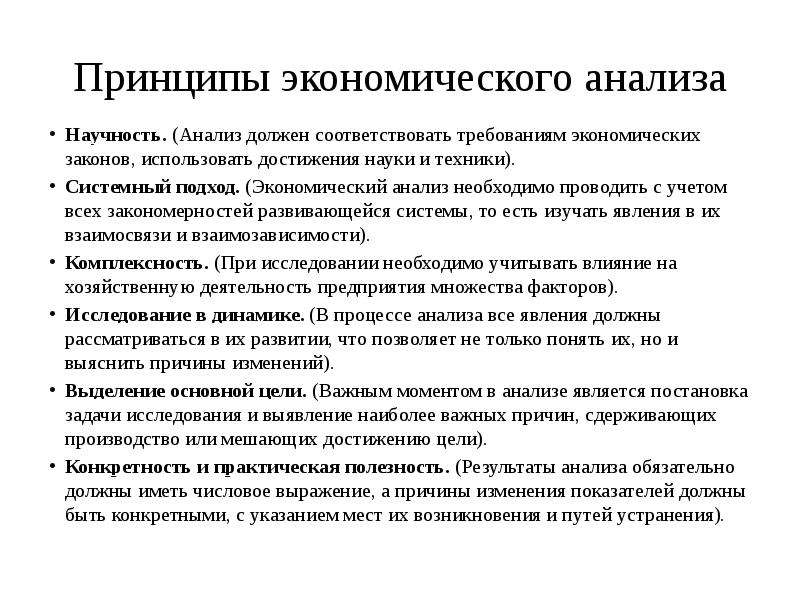 Экономические принципы. Принципы экономического анализа. Принцип научности экономического анализа. Основные принципы экономического анализа. Принципы проведения экономического анализа.