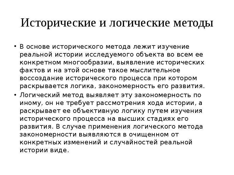 Частные методы. Исторический и логический методы. Исторический и логический методы исследования. Исторический и логический методы в экономике. Что лежит в основе исторического исследования?.