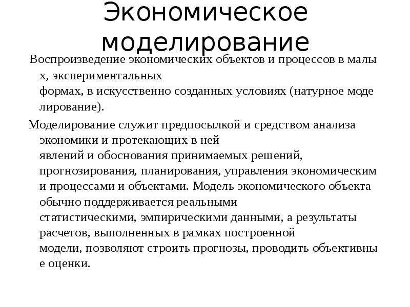 Экономическое моделирование. Моделирование метод исследования в экономике. Метод экономического моделирования. Методы экономического исследования моделирования.