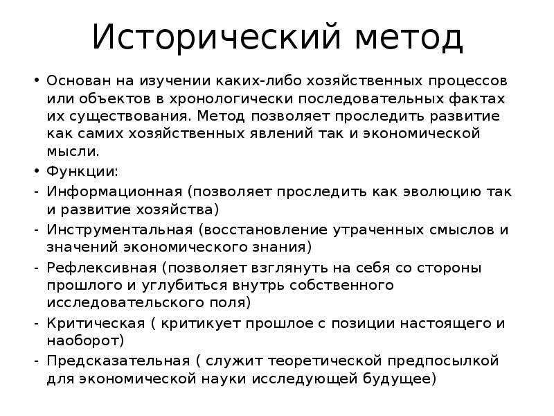 Частные методы. Метод экономического исследования исторический метод. Частные методы исследования в экономике. Всеобщие Общие и частные методы. Исторический метод ход развития пример.