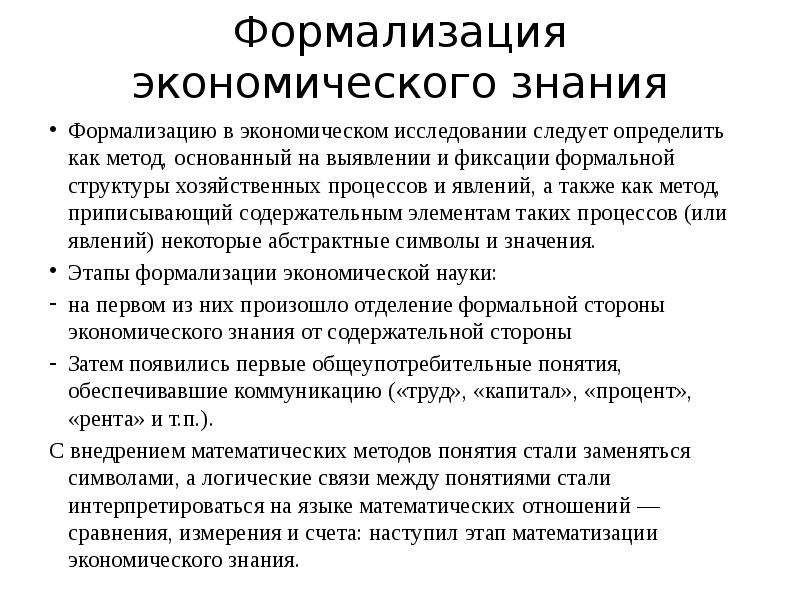 Экономические знания в жизни. Методы формализации знаний. Формализация метод исследования. Метод формализации в экономике. Основные элементы экономики знаний.