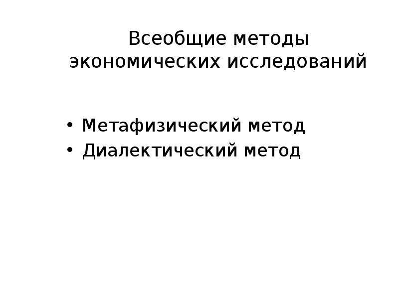 Метафизика всеобщий метод. Метафизический метод познания. Всеобщая методология. Всеобщие методы метафизика. Всеобщие методы исследования.