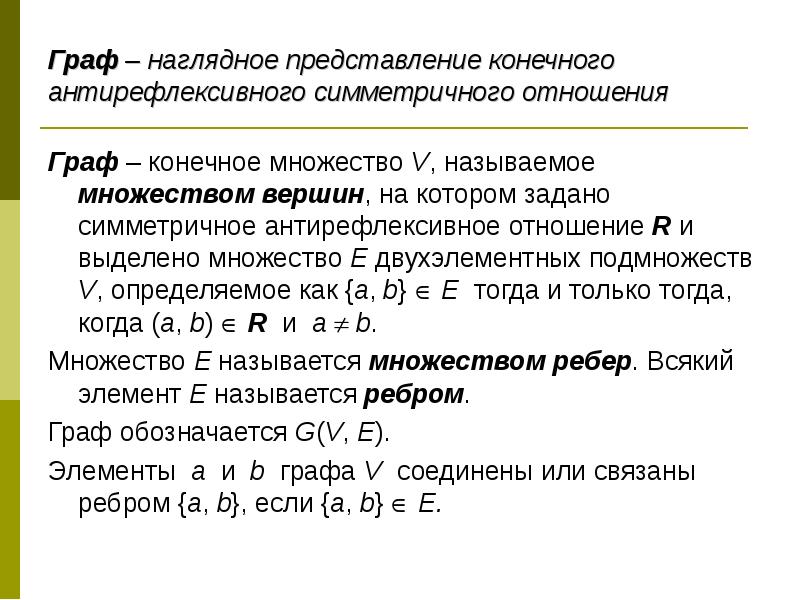 Двухэлементное множество. Отношение симметричности на множестве. Двухэлементные подмножества примеры. Антирефлексивное отношение на множестве.