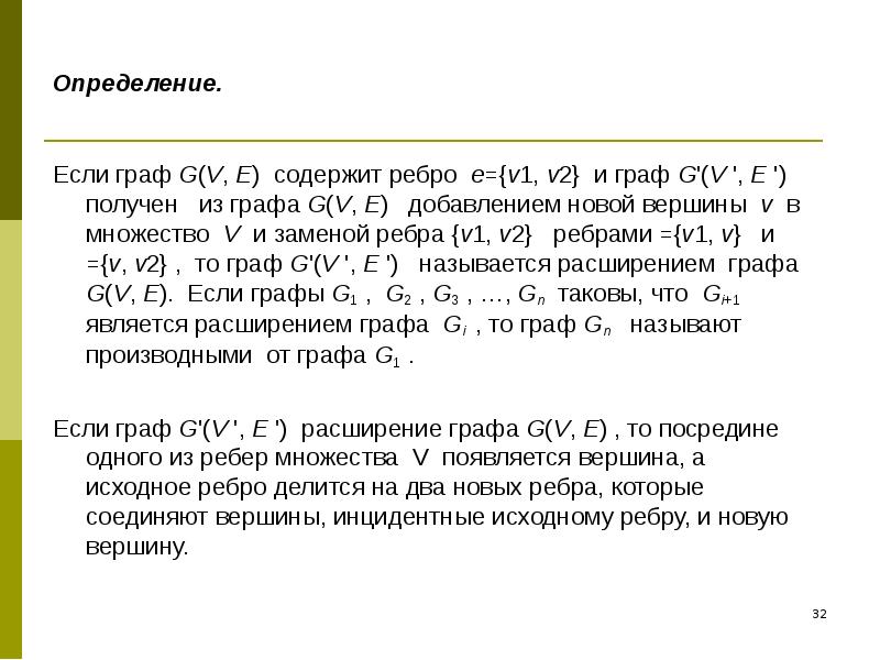 32 измерения. Расширение графа. Расширение графа примеры. Расширением графов. Графа о получении.