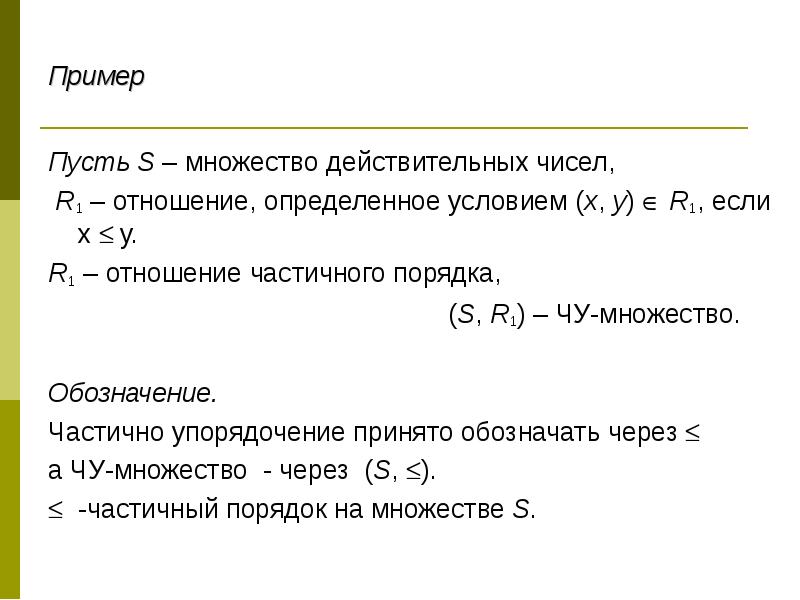 1 отношение определяет. Отношение порядка на множестве действительных чисел. Частичный порядок на множестве. Пример частичный порядок на множестве. Частично упорядоченное множество примеры.