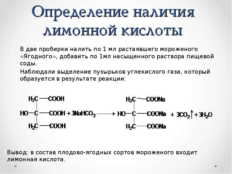 Пропорции кислоты. Качественная реакция на лимонную кислоту. Лимонная кислота реакции. Свойства лимонной кислоты. Обнаружение лимонной кислоты.