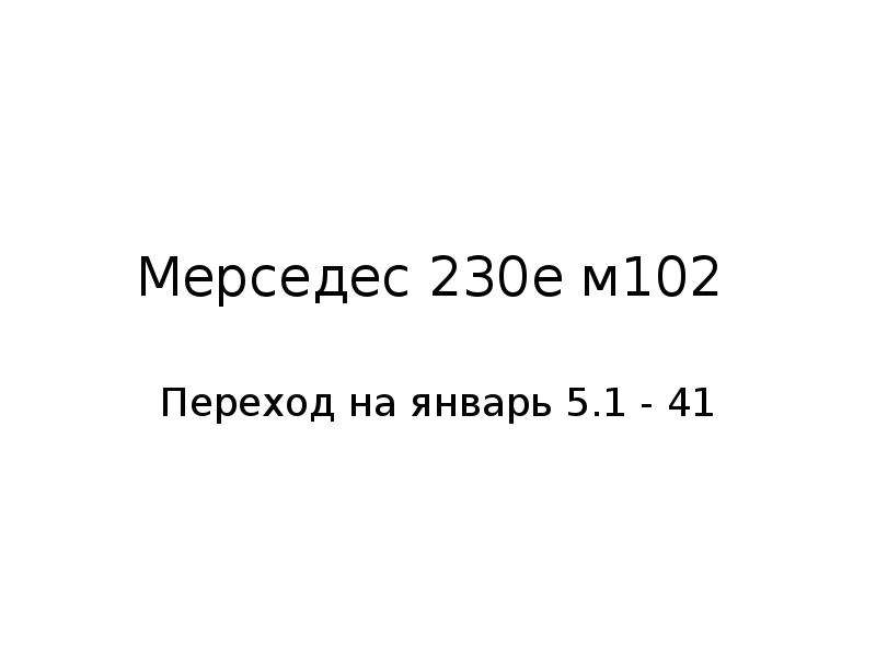 М102 переделка на инжектор