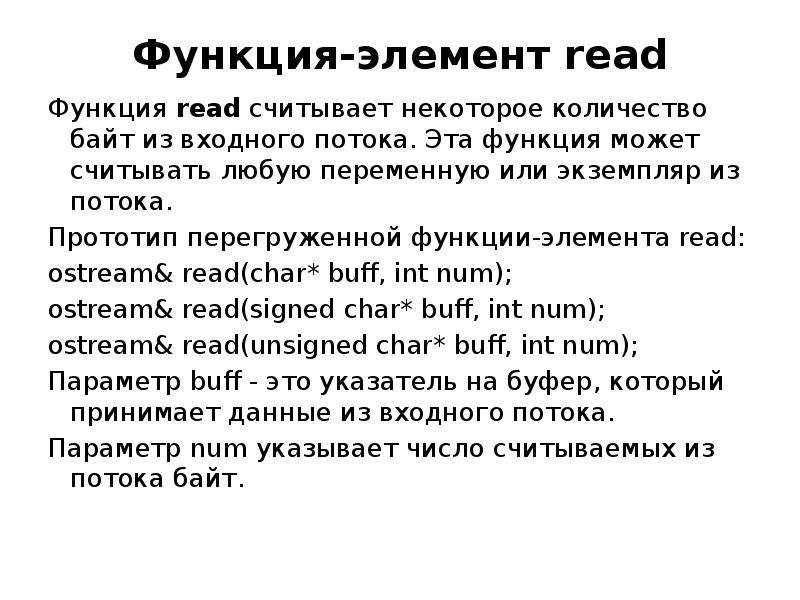 Функция read. Экземпляр функции это. Экземпляр функции это разовая реализация функции. Экземпляр функции c++.