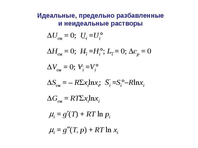 Максимально идеально. Идеальные неидеальные и предельно разбавленные растворы. Законы идеальных растворов. Характеристика идеального раствора. Идеальные растворы законы идеальных растворов.