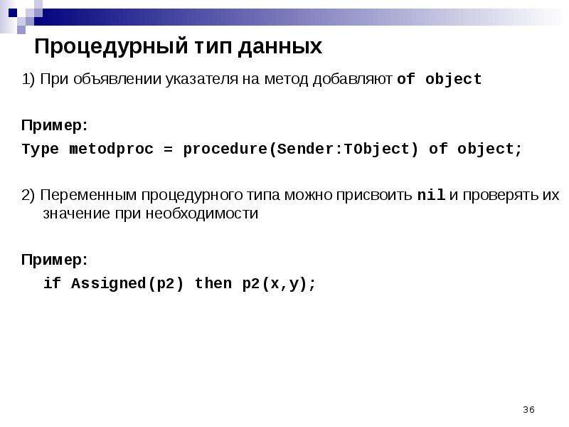 Метод добавить. Процедурный Тип данных. Процедурный Тип данных в Паскале. Процедурные типы Pascal. Паскаль переменная процедурного типа.