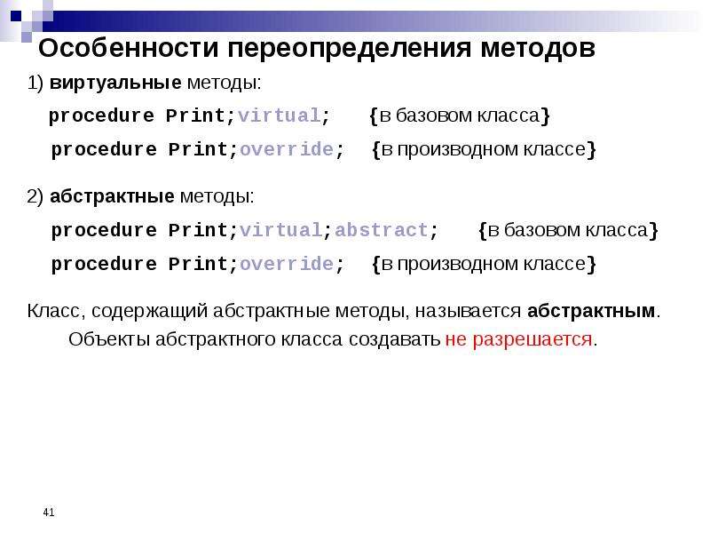 Переопределение методов это. Переопределение виртуальных методов. DELPHI переопределение класса. Переопределение метода. Таблица виртуальных методов.