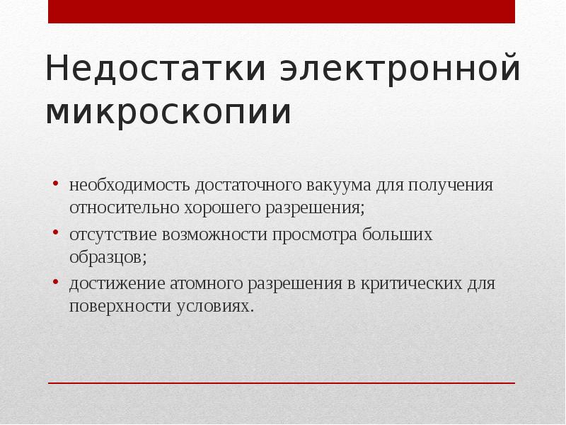 Электронные минуса. Электронная микроскопия преимущества и недостатки. Недостатки электронной микроскопии. Преимущества и недостатки электронного микроскопа. Недостатки электронного микроскопа.