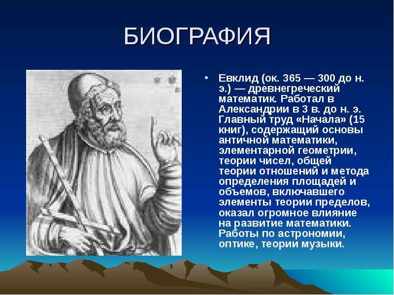 БИОГРАФИЯ Евклид (ок. 365 — 300 до н. э. ) — древнегреческий математик. Работал в Александрии в 3 в.