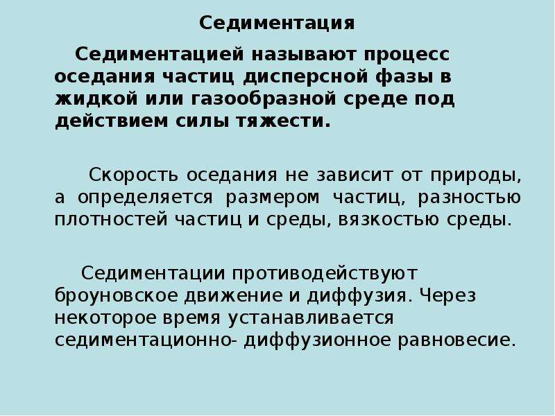 Седиментация анализ. Процесс оседания частиц под действием силы тяжести называют. Процесс седиментации. Скорость седиментации не зависит. Процесс оседания частиц.