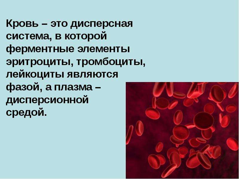 Дисперсная система коллоидные растворы. Кровь сложная дисперсная система. Кровь как сложная дисперсная система. Кровь вид дисперсной системы. Плазма крови дисперсная система.
