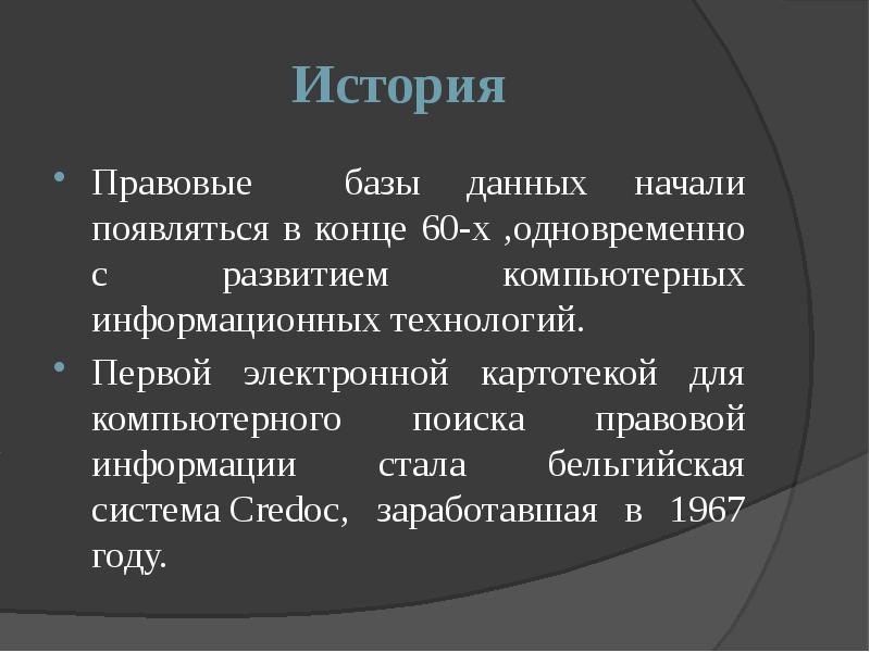 Справочно правовые базы. Справочно правовые системы зарубежных стран. Система CREDOC. Справочно правовые системы Великобритании. Бельгийская система CREDOC.