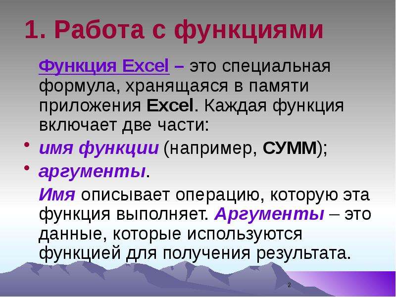 Опиши имя. Имя функции. Специальная формула, хранящаяся в памяти программы - это. Что такое имя и Аргументы функции.