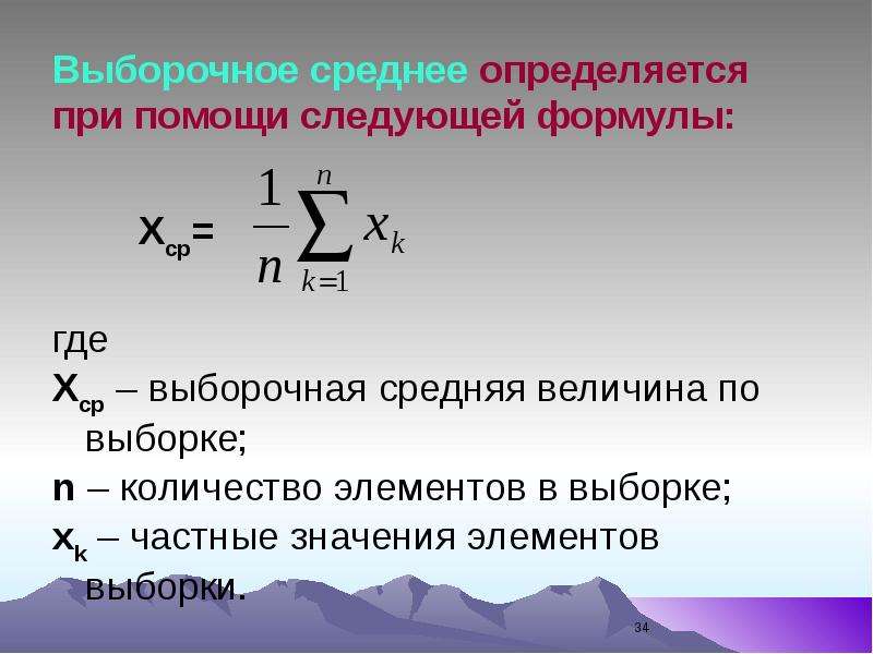 Среднее значение элементов. Выборочное среднее формула. Как найти выборочную среднюю. Формулу для выборочного среднего значения. Формула для вычисления выборочной средней.