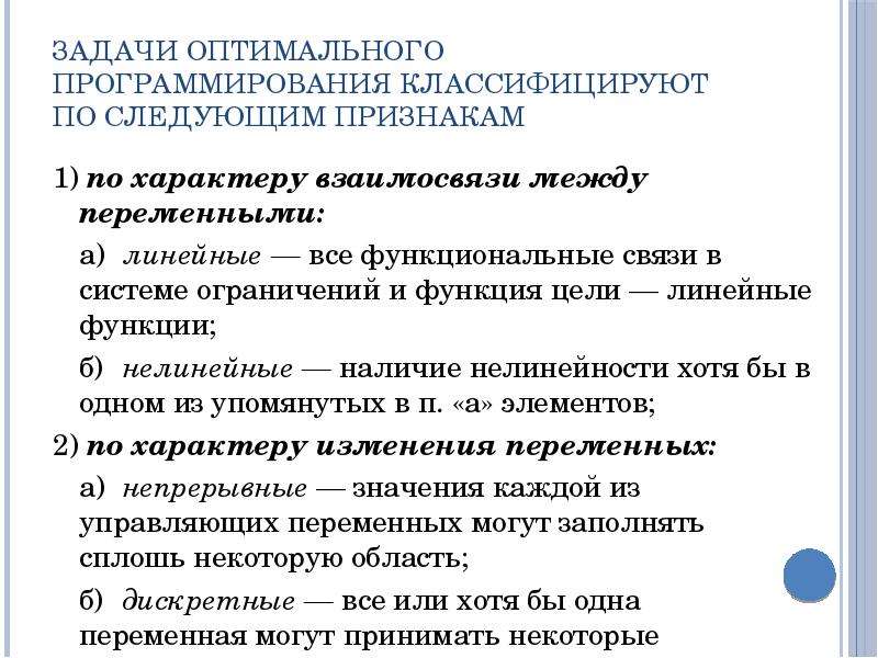 Оптимальный способ. Классификация задач оптимального программирования. Методы оптимальных решений. Линейные цели это. Б3 функции.