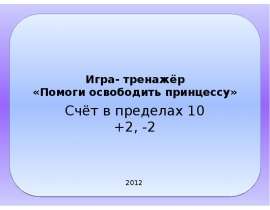 Игра-тренажёр «Помоги освободить принцессу». Счёт в пределах 10 +2, -2