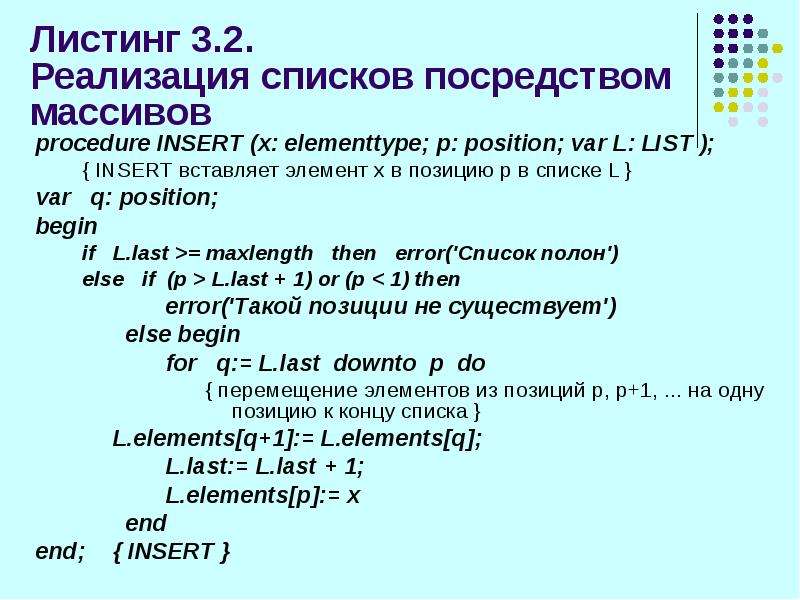 Линейные структуры данных. Процедура Insert.