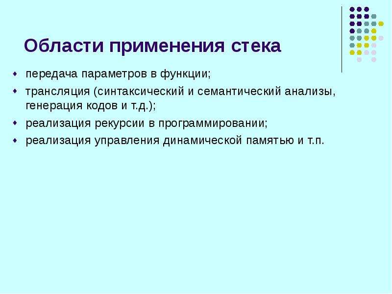 Стек применение