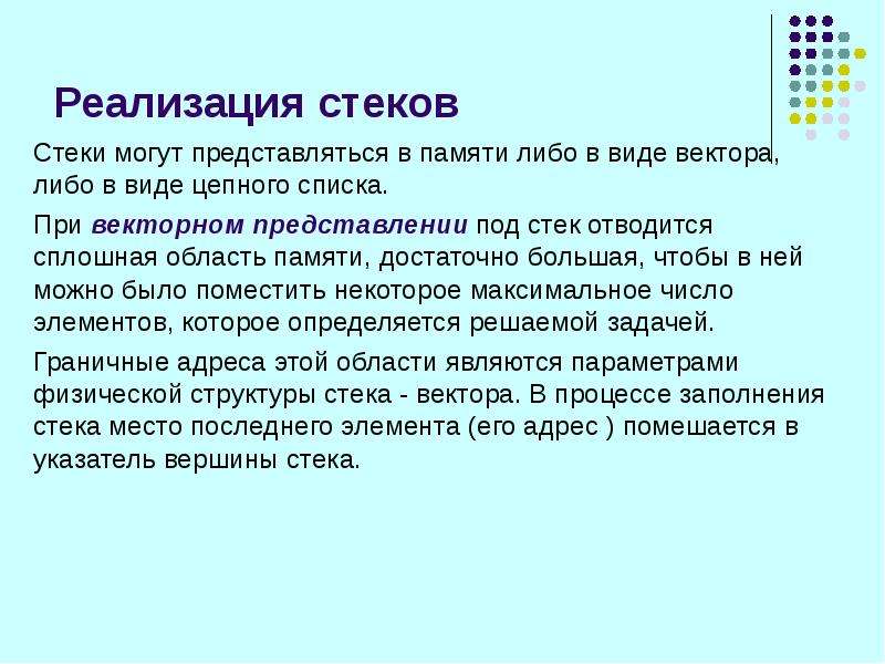 Под стек. Реализация стека. Цепное представление стека. Физическое представление стека. Векторная реализация стека.