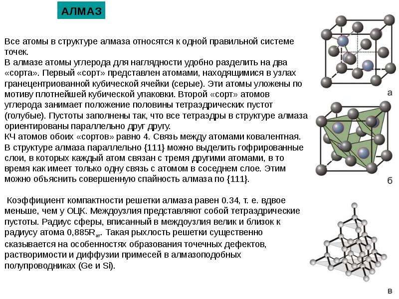 Состав алмаза. Структура атомов алмаза. Параметр ячейки алмаза. Сфалерит структура кристаллохимия. Атомная структура алмаза.