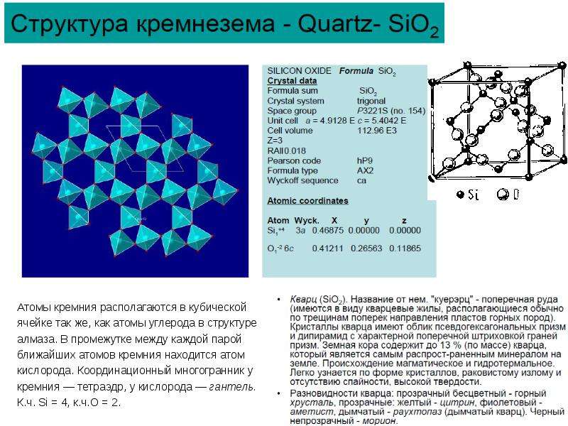 Состав диоксида кремния. Кристаллическая структура sio2. Структура кристалла кремния. Строение кристалла кремния. Структура диоксида кремния.