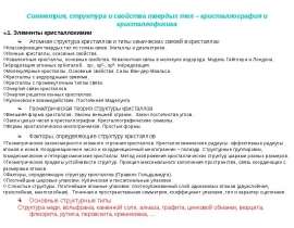 Элементы кристаллохимии