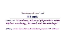 Липидтер, жіктелуі (қарапайым және күрделі липидтер), қызметі, май қышқылдары