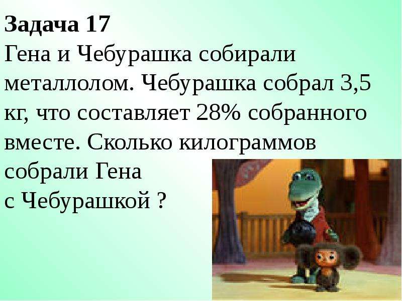 Сколько собрал. Крокодил Гена и Чебурашка металлолом. Задания с Геной и чебурашкой. Чебурашка металлолом. Задача про Чебурашку.