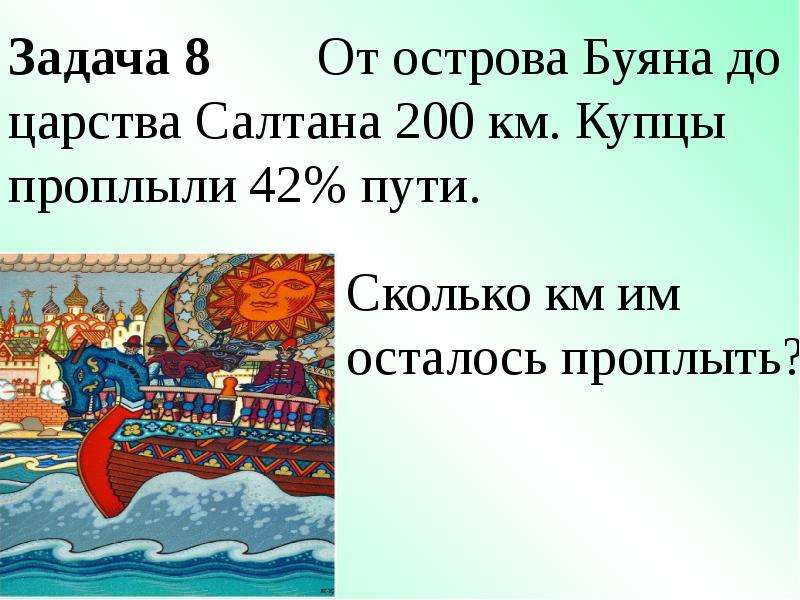 Проверочная по царю салтану 3 класс. Остров Буян находится от царства Салтана. От острова Буяна до царства славного Салтана месяц. От острова Буяна до царства славного Салтана месяц 30. В какую сторону от острова Буяна находилось царство славного Салтана.