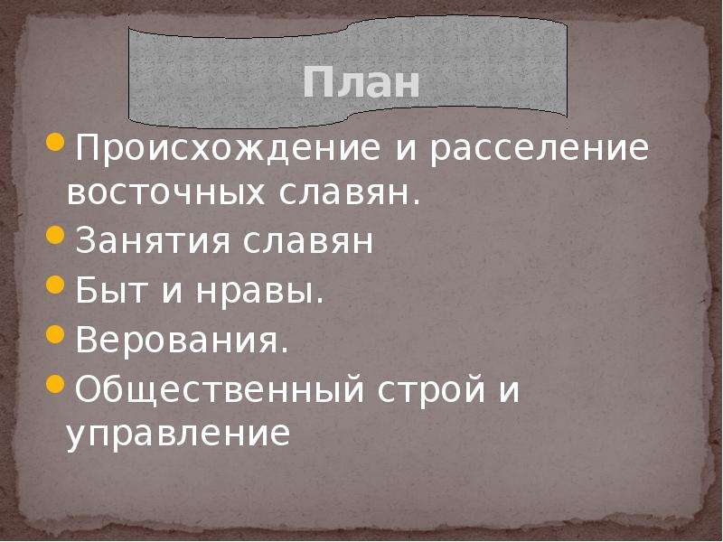 Старые нравы план