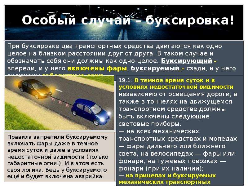 Движение автомобиля в светлое время суток. Пользование внешними световыми приборами и звуковыми сигналами. Внешние световые приборы ПДД. Пользование световыми приборами автомобиля. ПДД тема световые приборы.