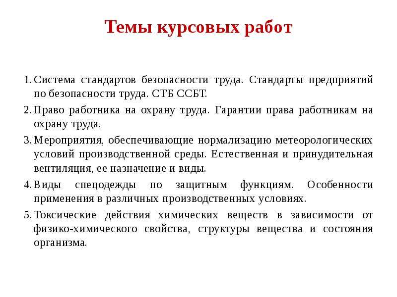 Стандарт труда. Курсовая работа на тему. Тема курсового проекта. Курсовая работа на тему охрана труда. Охрана труда и техника безопасности на заводе.