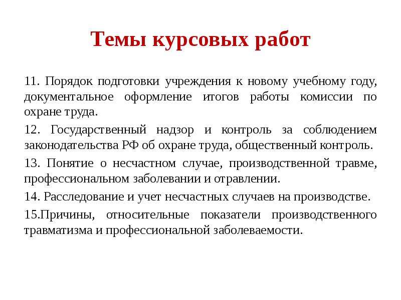 Порядок 11. Порядок подготовки курсовой работы. Порядок подготовки к работе. Охрана труда и техника безопасности. Порядок подготовки карты к работе.