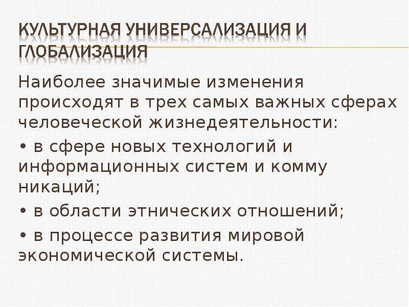 Специфический способ организации и развития человеческой жизнедеятельности. Тенденции культуры. Тенденции современной культуры. Тенденции культурной универсализации в мировом современном процессе. Тенденции культурной универсализации в современном мире.