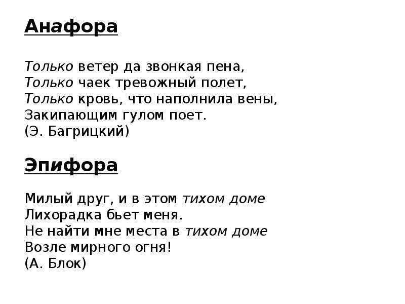 Только ветер. Анафора и эпифора. Анафора и эпифора примеры. Анафора и эпифора презентация. Анафора и эпифера Римеры.