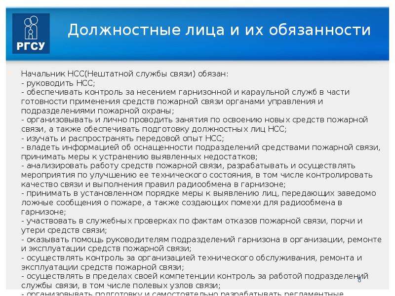 Должностная связь. Должностные лица гарнизона и их обязанности. Обязанности должностных лиц. Должностные лица гарнизона их права и обязанности. Обязанности должностных лиц организации связи.