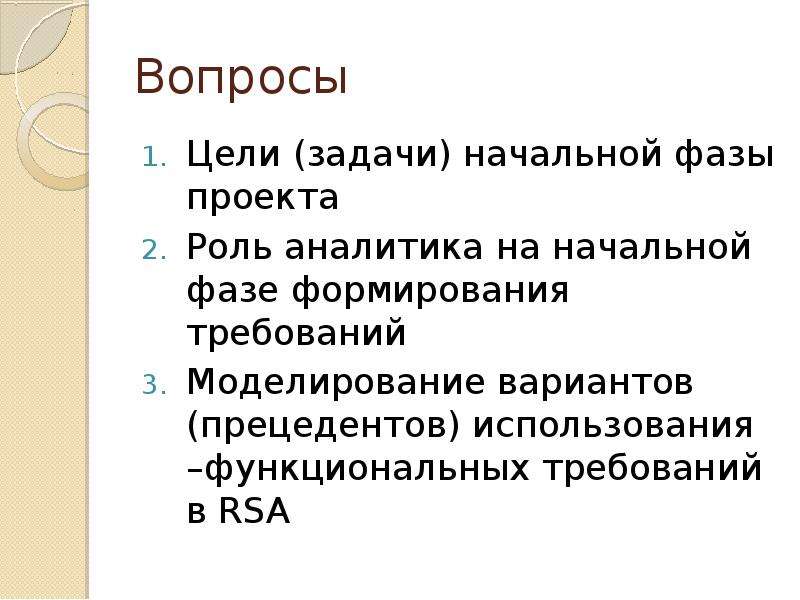 Аи проект. Начальная фаза проекта. Роль Аналитика в проекте. Вопросы цели. Фазы проекта и вопросы.