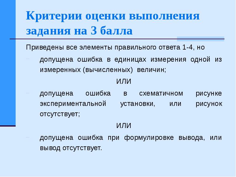 Оценка выполненных заданий. Критерии оценки выполнения задания. Оценка выполнение заданий. Критерии оценивания выполнения алгоритма. Единицы измерения выполненных работ.