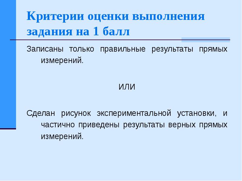 Записать результат прямых измерений. Оценка выполненных заданий. Оценка выполненной работы. Отметка о выполнении. Рамка оценка выполненной работы.