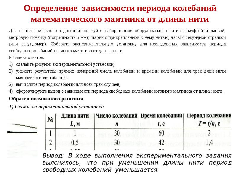 Какую схему опытов надо использовать при исследовании зависимости периода колебаний математического